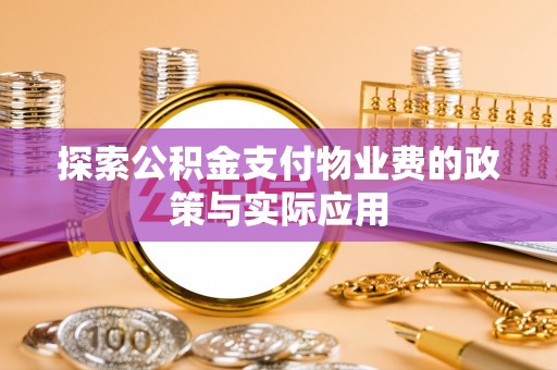 牟定探索公积金支付物业费的政策与实际应用