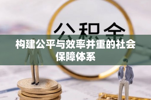 牟定构建公平与效率并重的社会保障体系