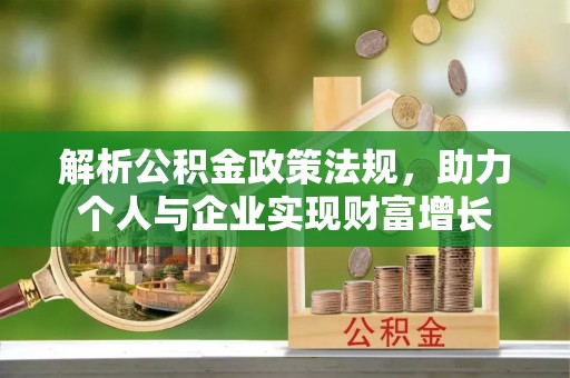 牟定解析公积金政策法规，助力个人与企业实现财富增长