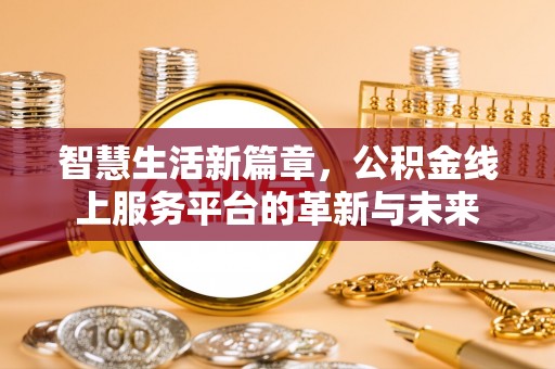 牟定智慧生活新篇章，公积金线上服务平台的革新与未来