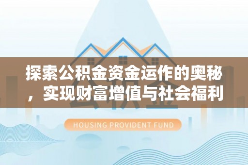 牟定探索公积金资金运作的奥秘，实现财富增值与社会福利双赢