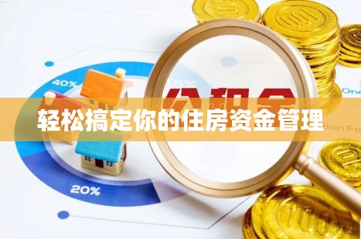 牟定轻松搞定你的住房资金管理