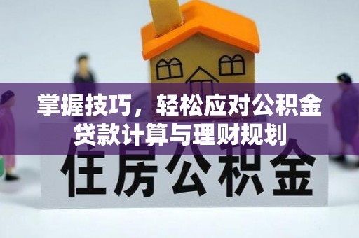 牟定掌握技巧，轻松应对公积金贷款计算与理财规划
