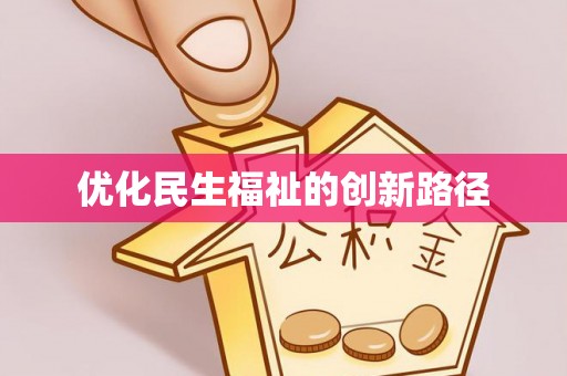 牟定优化民生福祉的创新路径