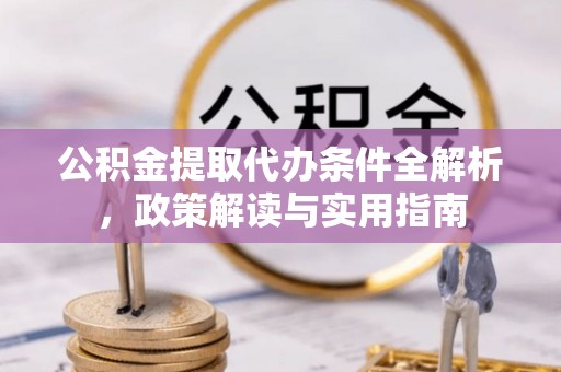牟定公积金提取代办条件全解析，政策解读与实用指南
