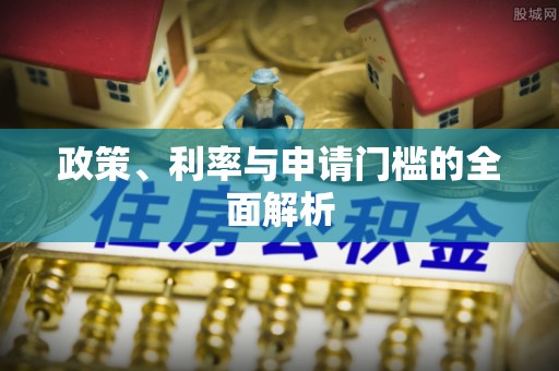 牟定政策、利率与申请门槛的全面解析