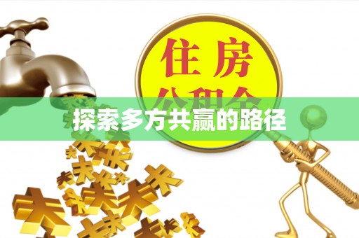 牟定探索多方共赢的路径