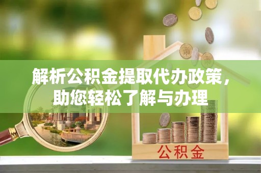 牟定解析公积金提取代办政策，助您轻松了解与办理