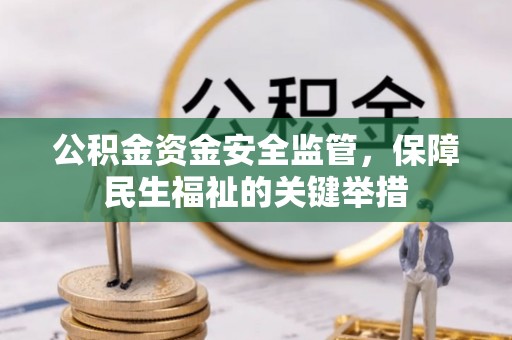 牟定公积金资金安全监管，保障民生福祉的关键举措