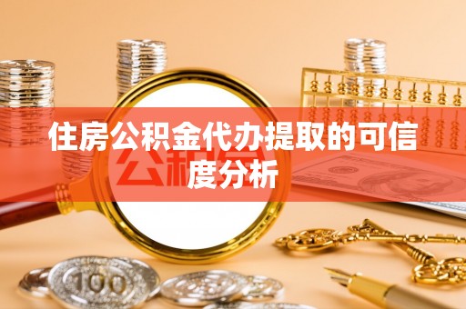 牟定住房公积金代办提取的可信度分析
