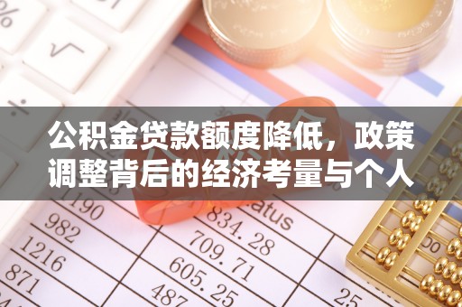 牟定公积金贷款额度降低，政策调整背后的经济考量与个人应对策略