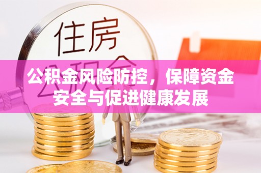 牟定公积金风险防控，保障资金安全与促进健康发展