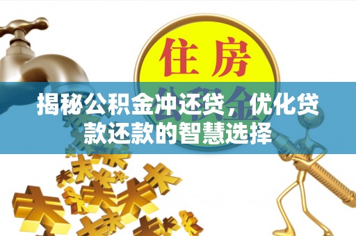 牟定揭秘公积金冲还贷，优化贷款还款的智慧选择