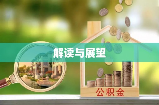 牟定解读与展望