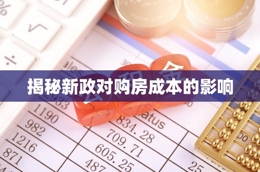牟定揭秘新政对购房成本的影响