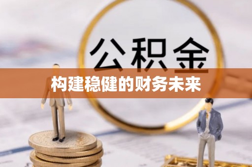 牟定构建稳健的财务未来