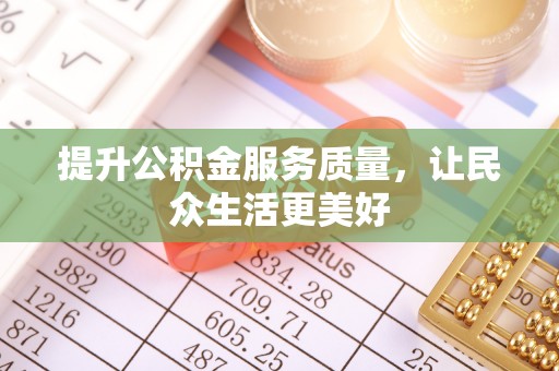 牟定提升公积金服务质量，让民众生活更美好