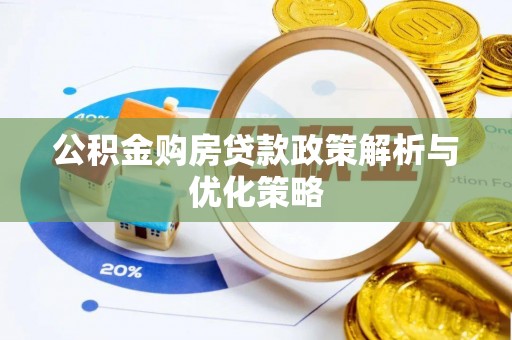 牟定公积金购房贷款政策解析与优化策略