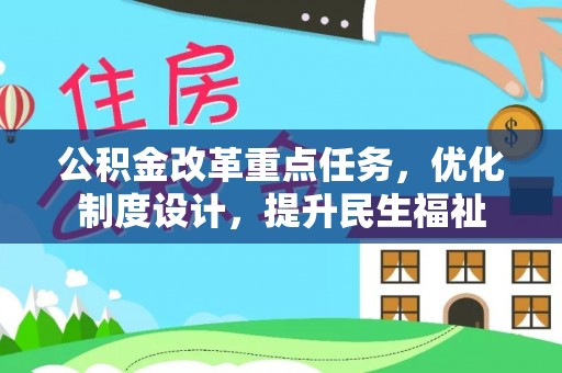 牟定公积金改革重点任务，优化制度设计，提升民生福祉