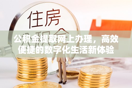 牟定公积金提取网上办理，高效便捷的数字化生活新体验