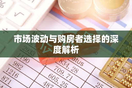 牟定市场波动与购房者选择的深度解析