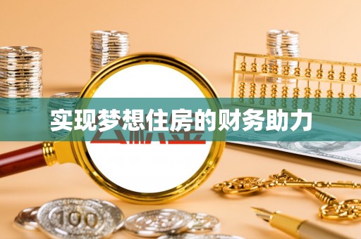 牟定实现梦想住房的财务助力