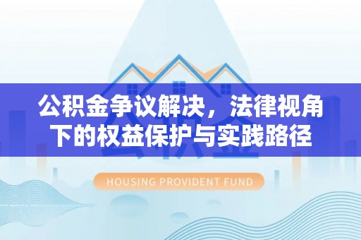 牟定公积金争议解决，法律视角下的权益保护与实践路径