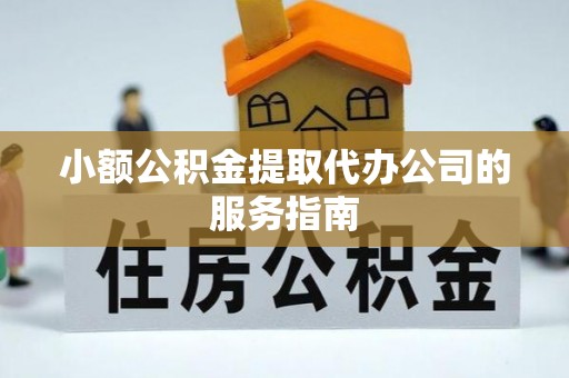 牟定小额公积金提取代办公司的服务指南