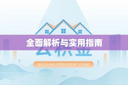 牟定全面解析与实用指南
