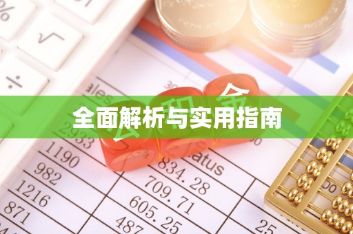 牟定全面解析与实用指南